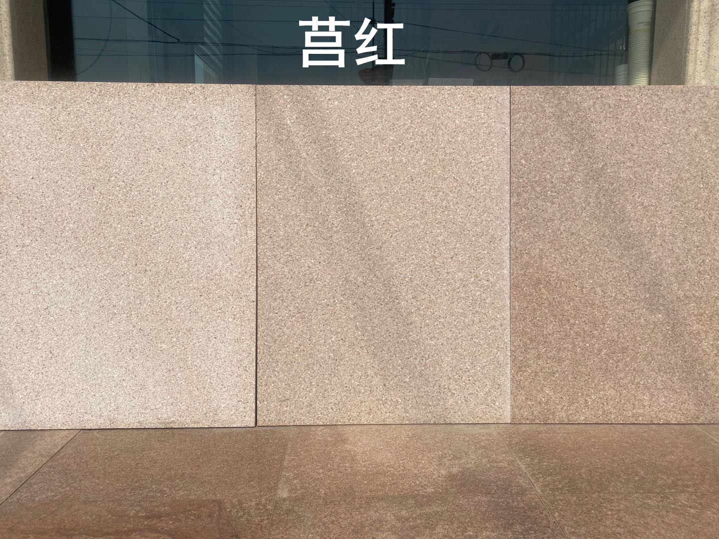 莒红【橘红】[荔枝、自然、火烧]