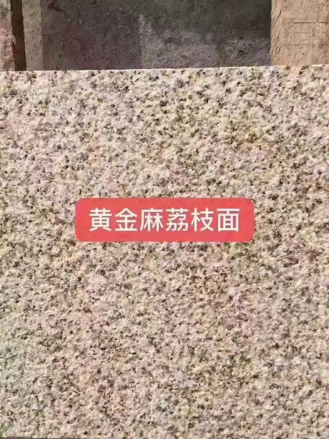 黄锈石与黄金麻的有点及缺点用途有哪些？(图1)